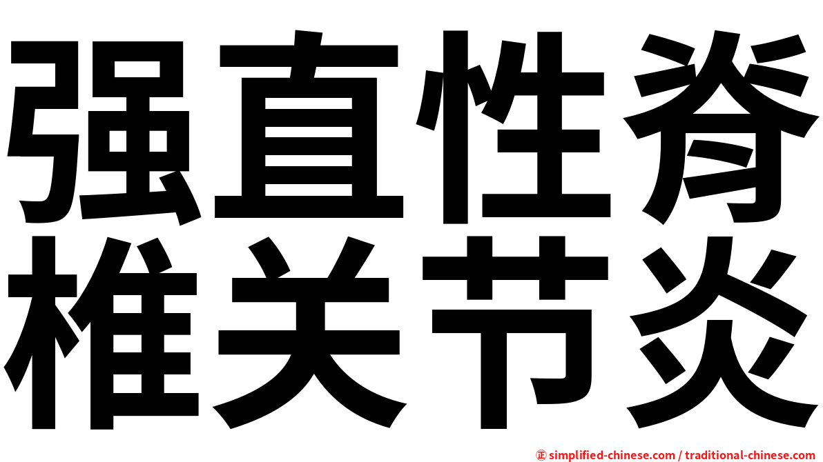 强直性脊椎关节炎