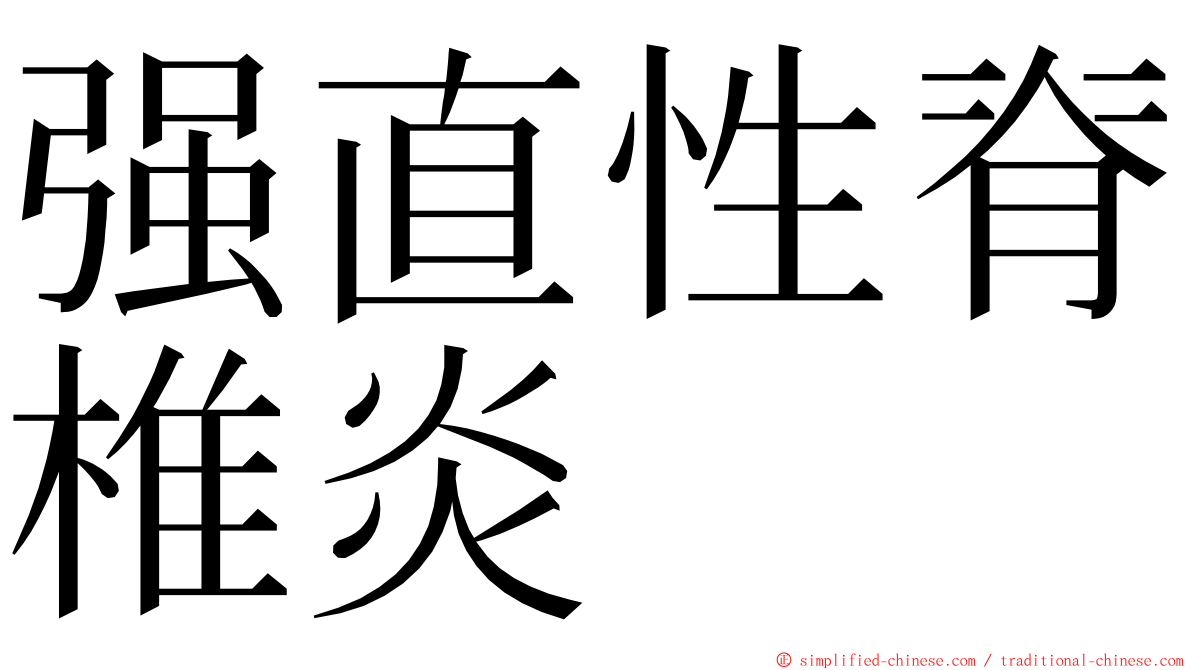 强直性脊椎炎 ming font