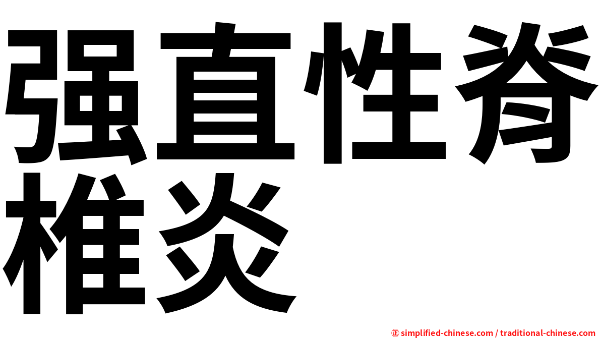 强直性脊椎炎