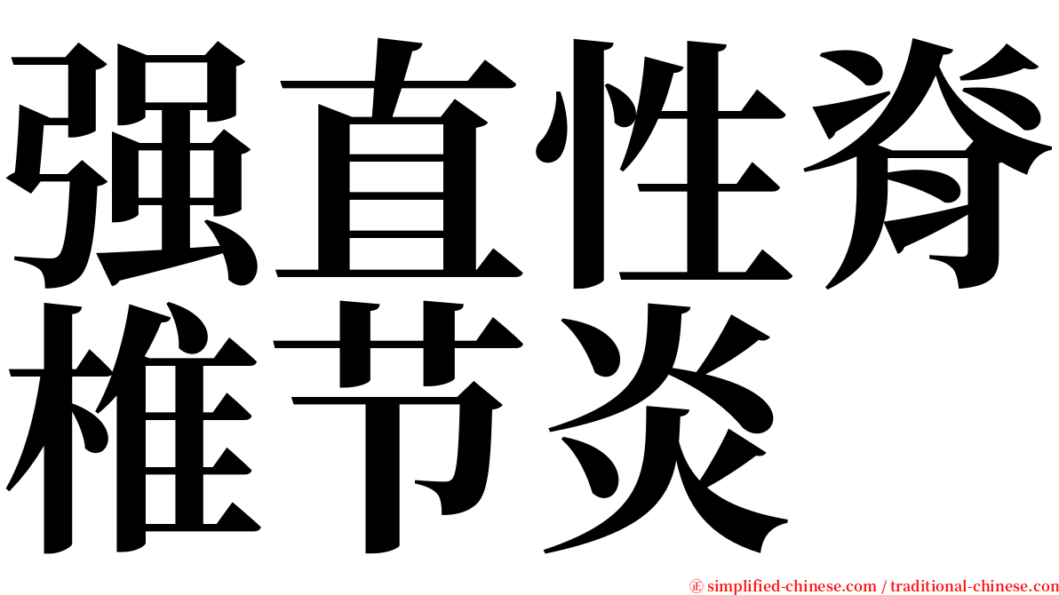 强直性脊椎节炎 serif font