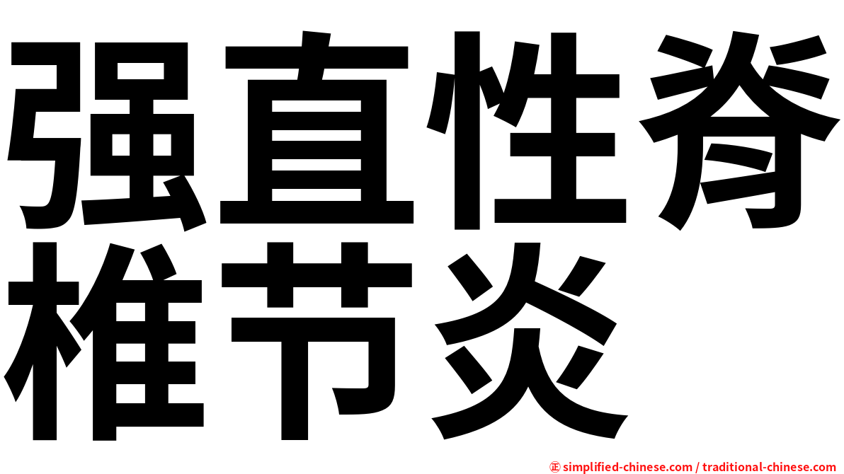 强直性脊椎节炎