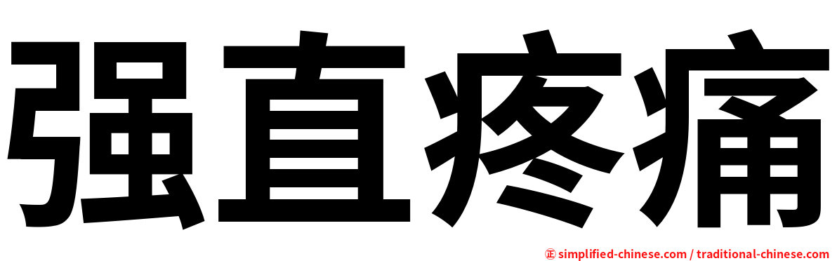 强直疼痛
