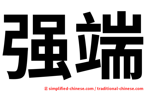 强端