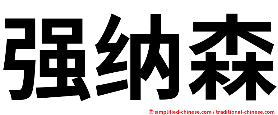 强纳森