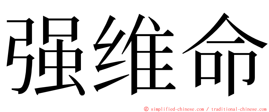 强维命 ming font
