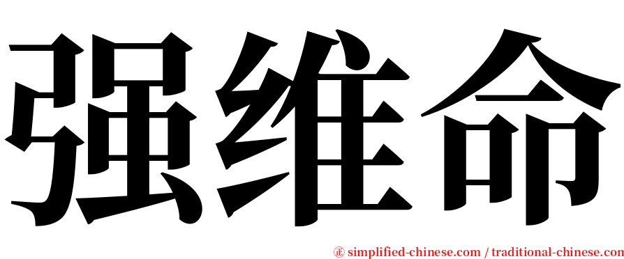 强维命 serif font