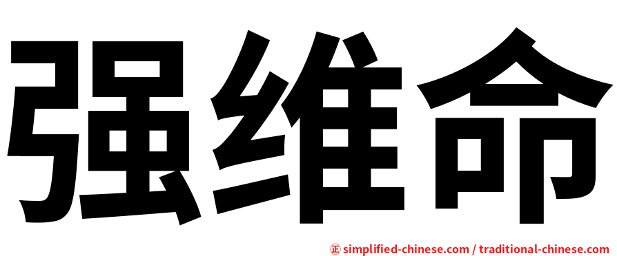 强维命