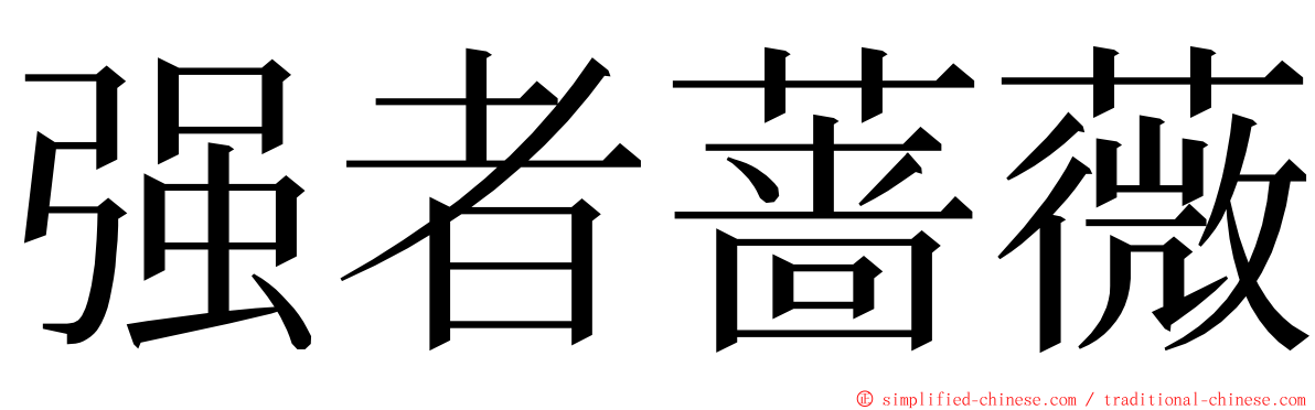 强者蔷薇 ming font