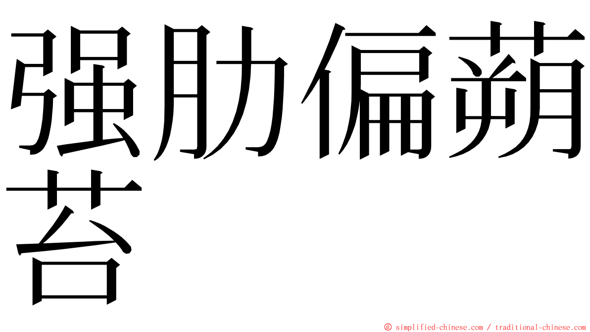 强肋偏蒴苔 ming font