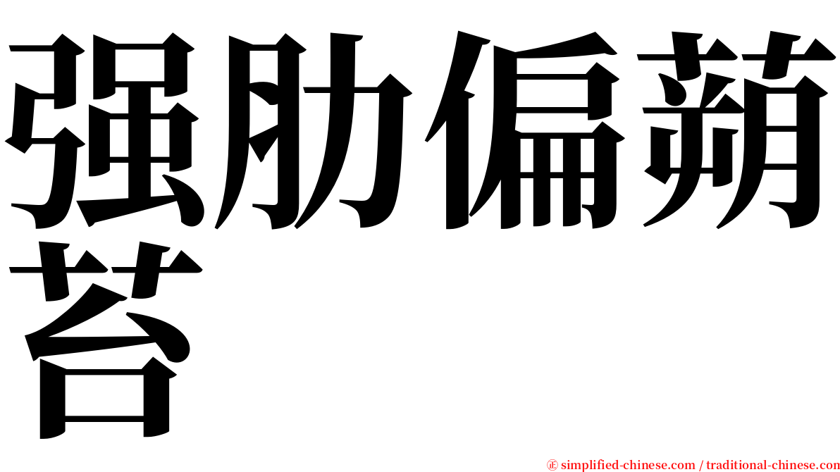 强肋偏蒴苔 serif font