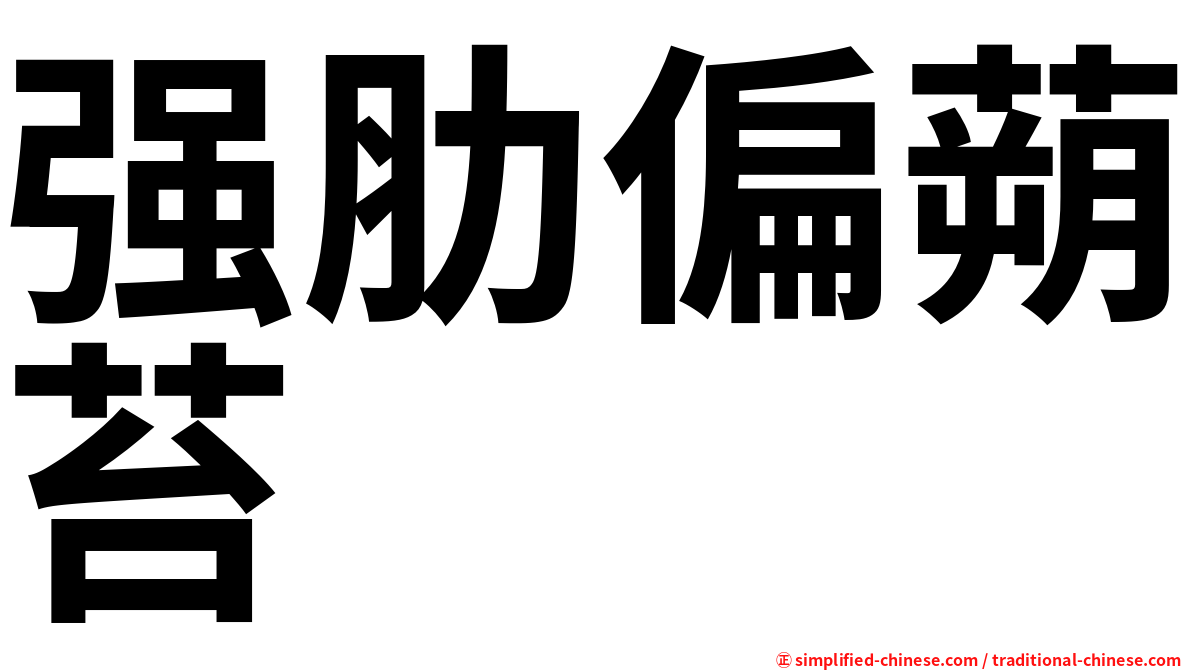 强肋偏蒴苔