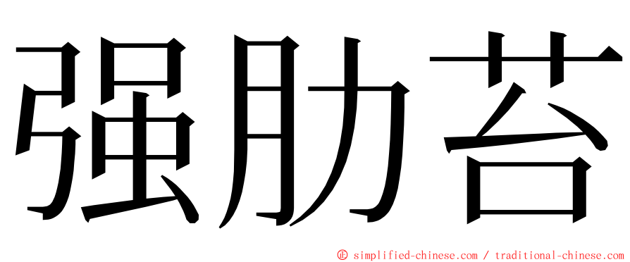强肋苔 ming font