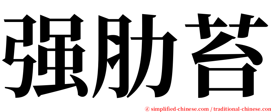 强肋苔 serif font