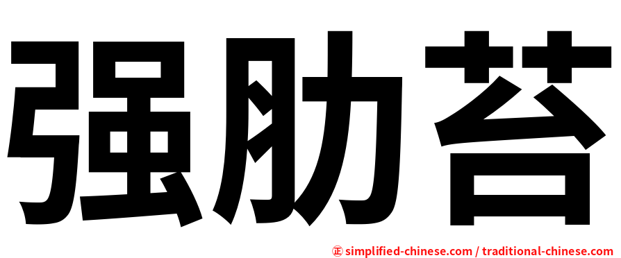 强肋苔