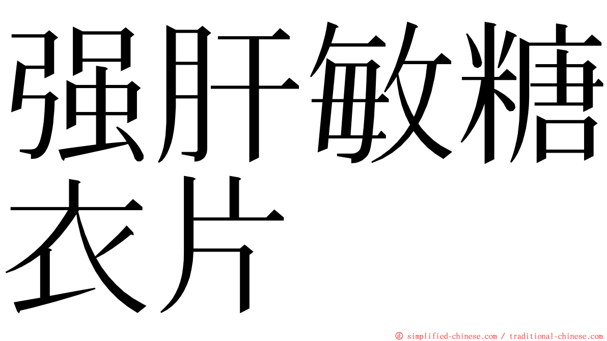 强肝敏糖衣片 ming font