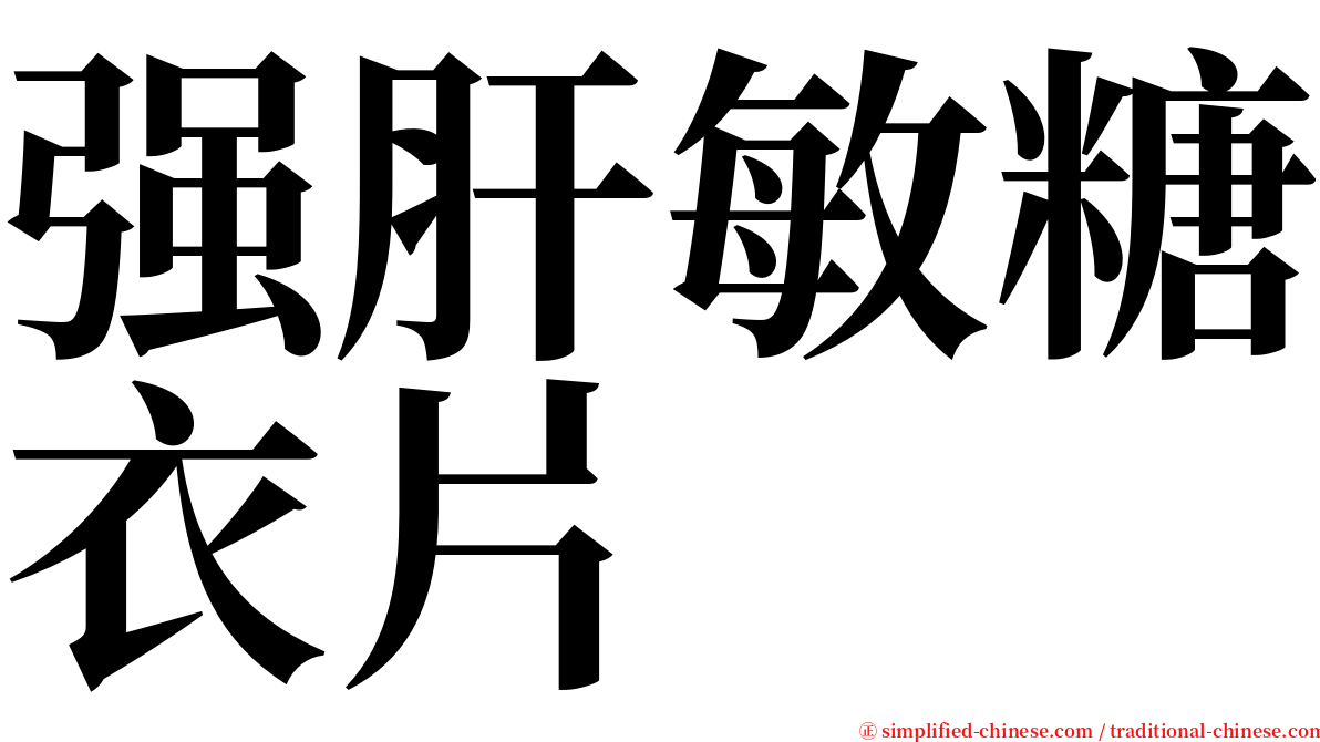 强肝敏糖衣片 serif font
