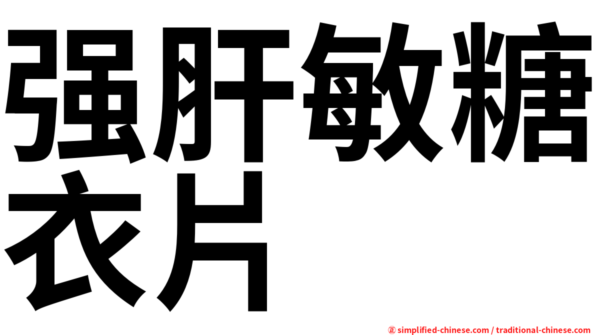 强肝敏糖衣片