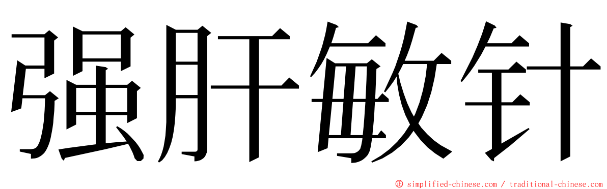 强肝敏针 ming font
