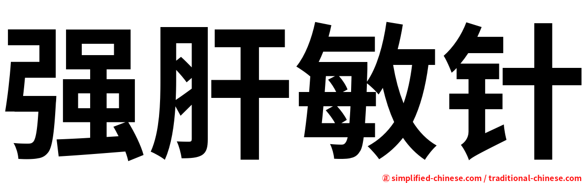 强肝敏针