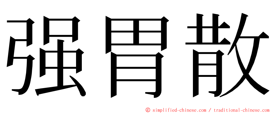 强胃散 ming font