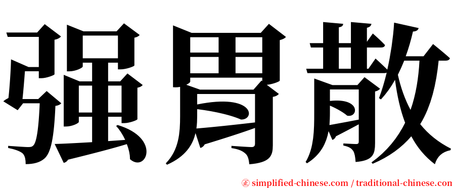 强胃散 serif font
