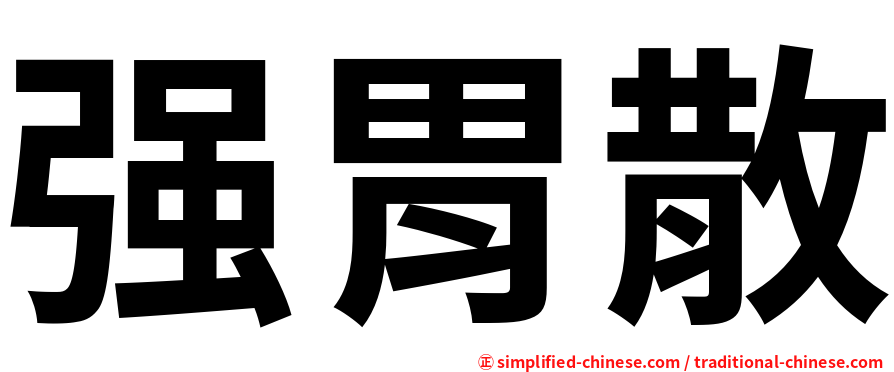 强胃散