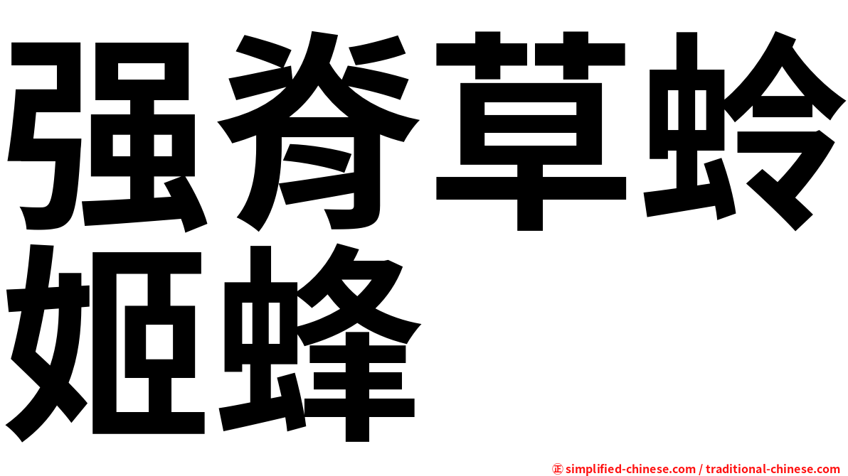 强脊草蛉姬蜂
