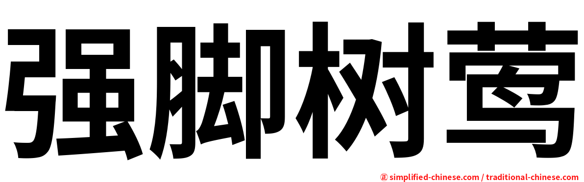 强脚树莺