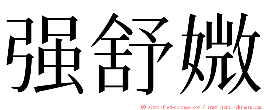 强舒媺 ming font