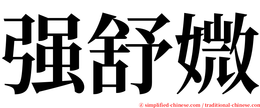 强舒媺 serif font