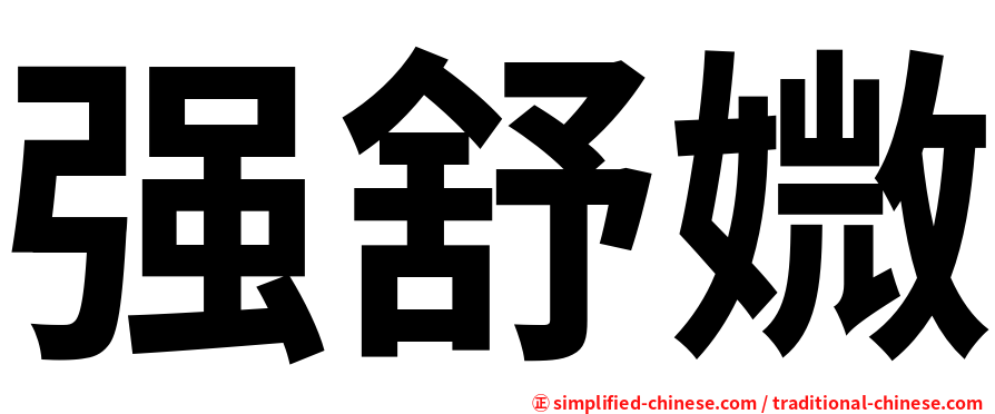 强舒媺