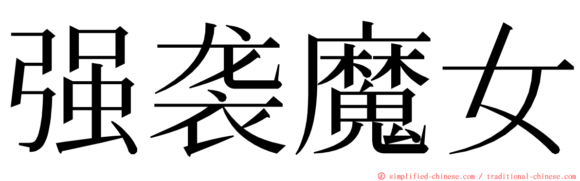 强袭魔女 ming font