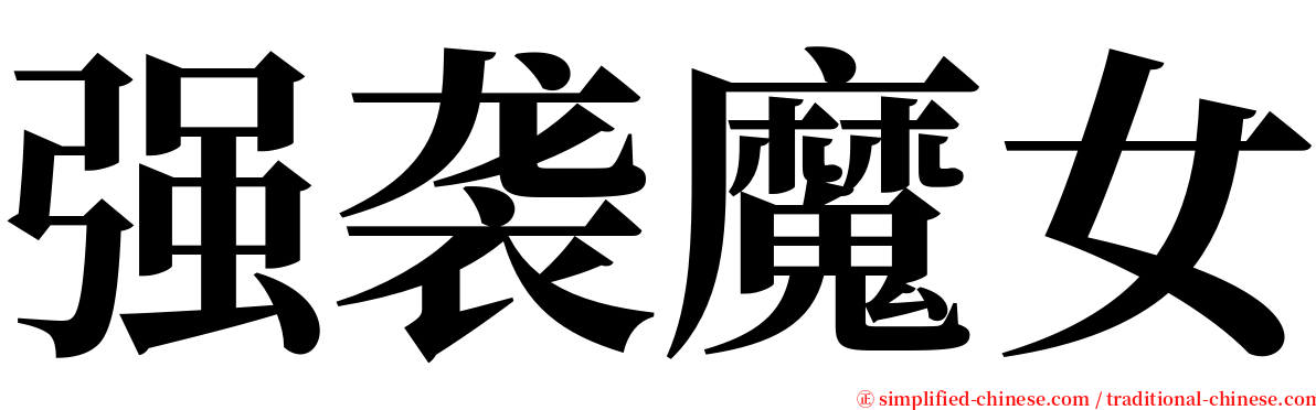 强袭魔女 serif font