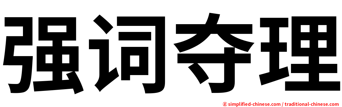 强词夺理
