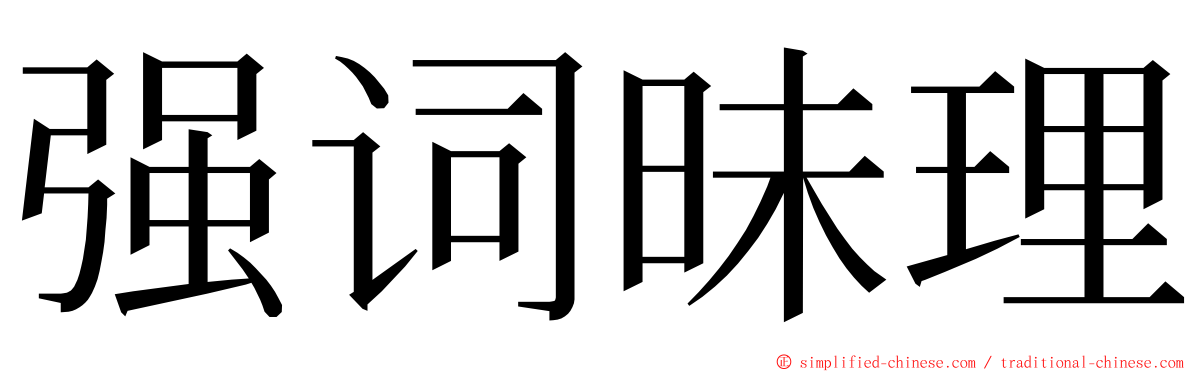 强词昧理 ming font