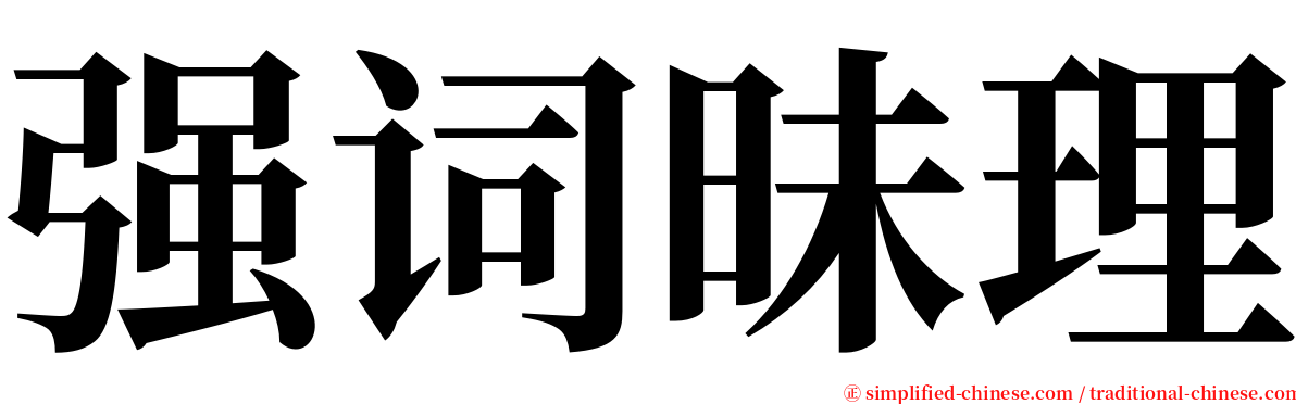 强词昧理 serif font