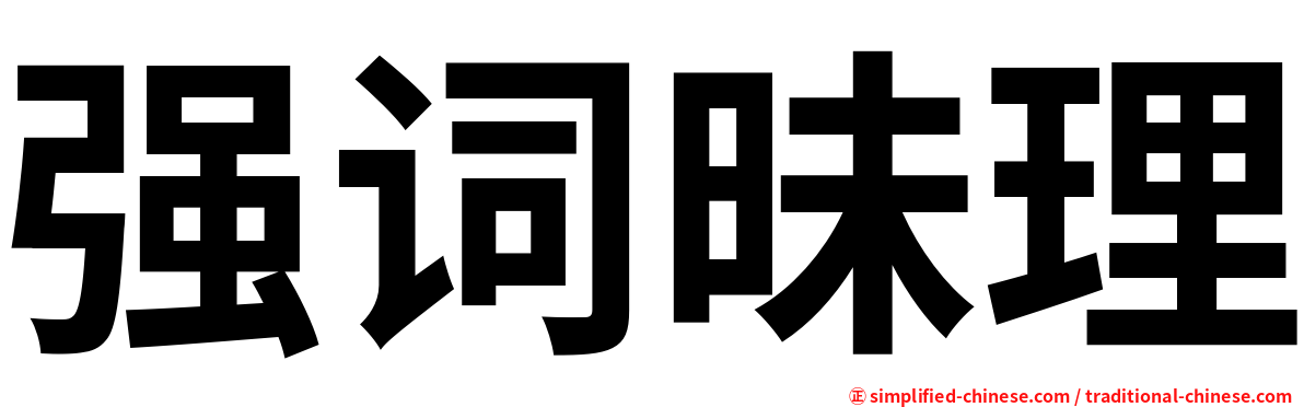 强词昧理