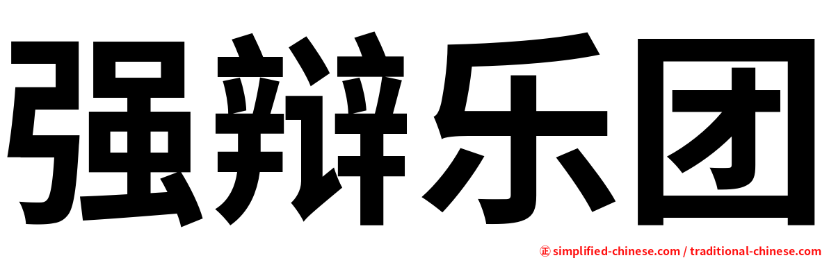 强辩乐团