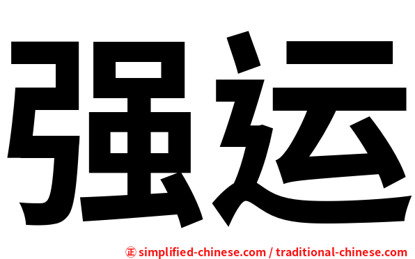 强运