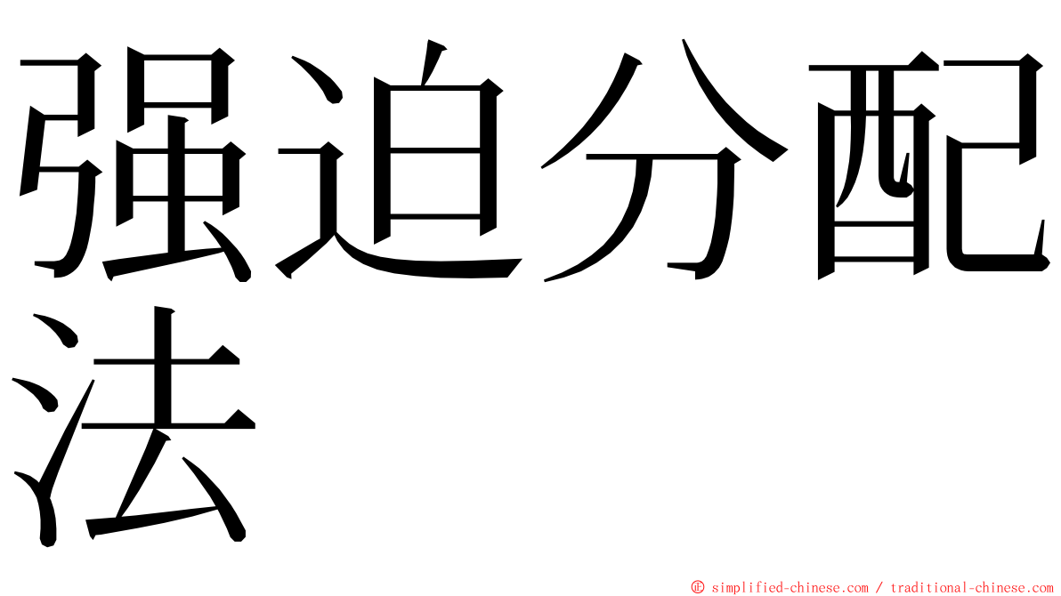 强迫分配法 ming font