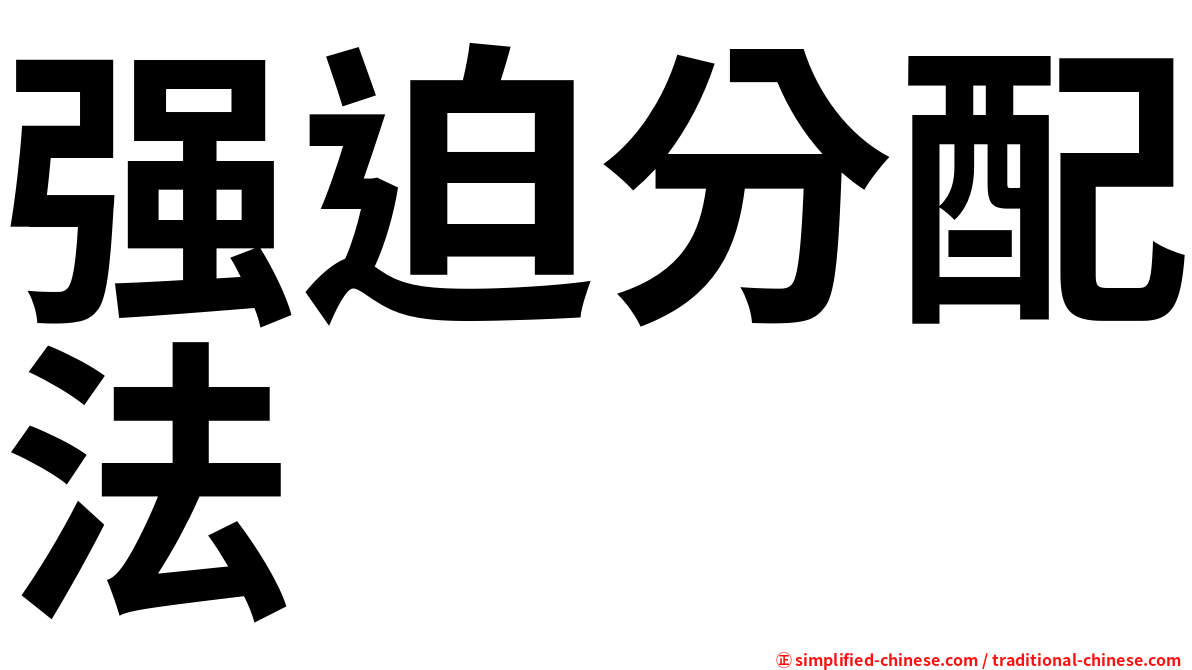 强迫分配法
