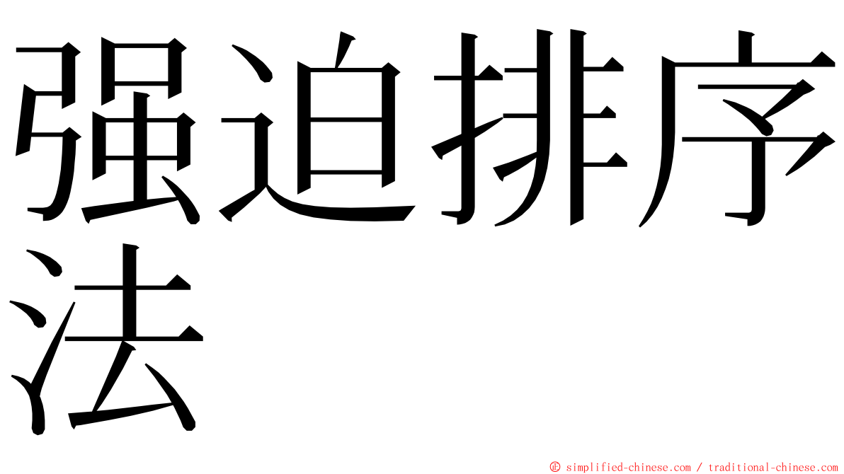 强迫排序法 ming font
