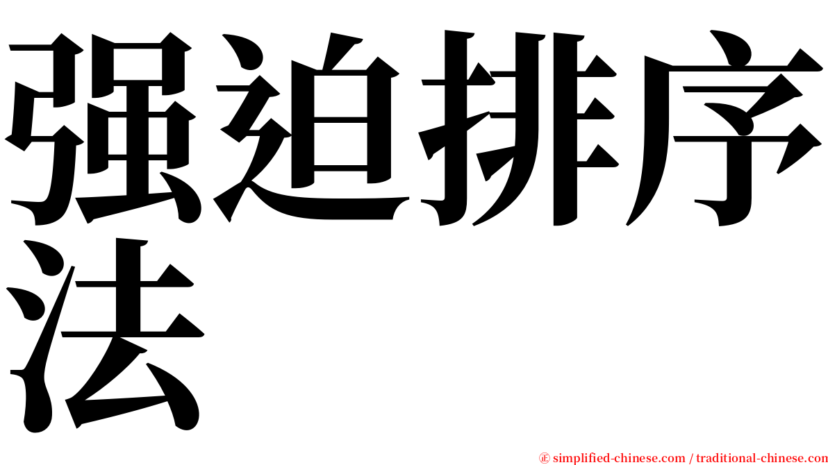 强迫排序法 serif font