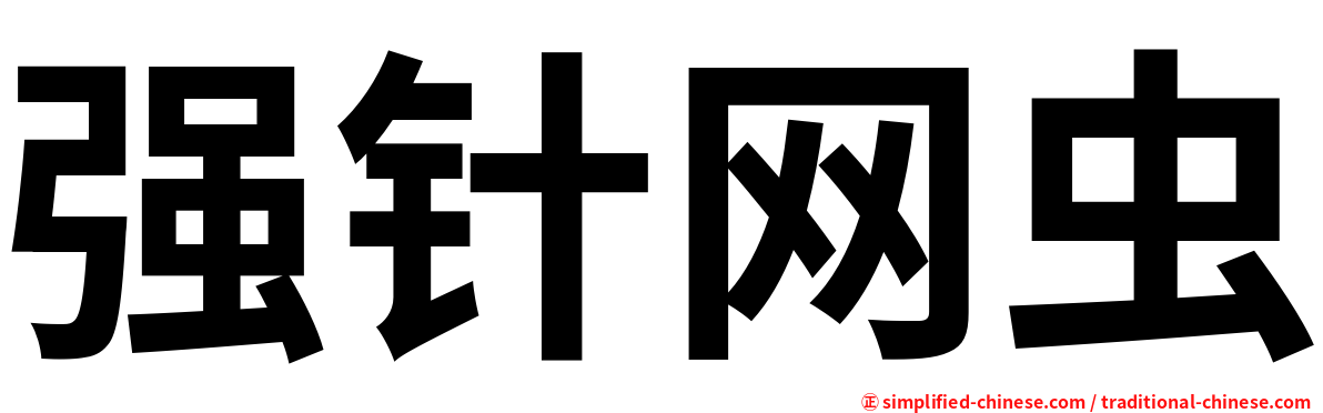 强针网虫