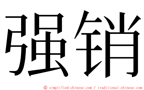 强销 ming font