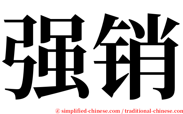 强销 serif font