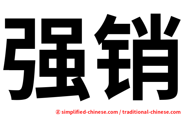 强销