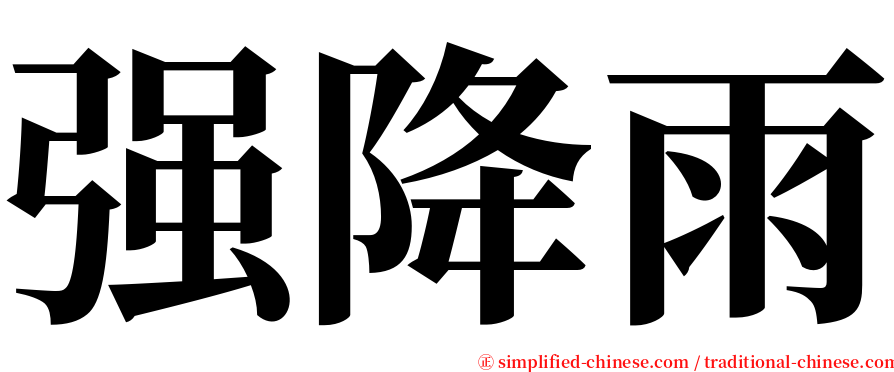 强降雨 serif font