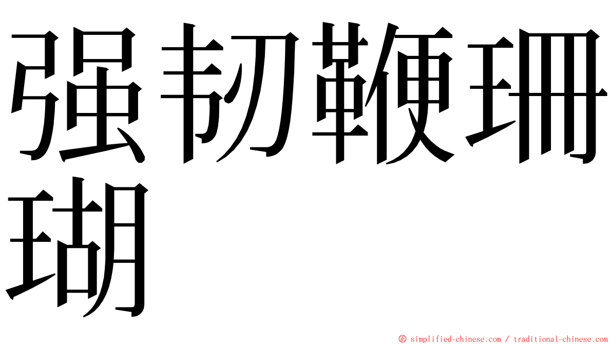 强韧鞭珊瑚 ming font