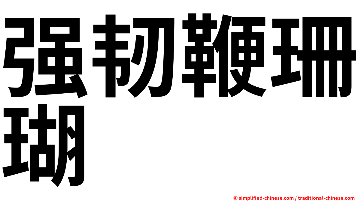 强韧鞭珊瑚